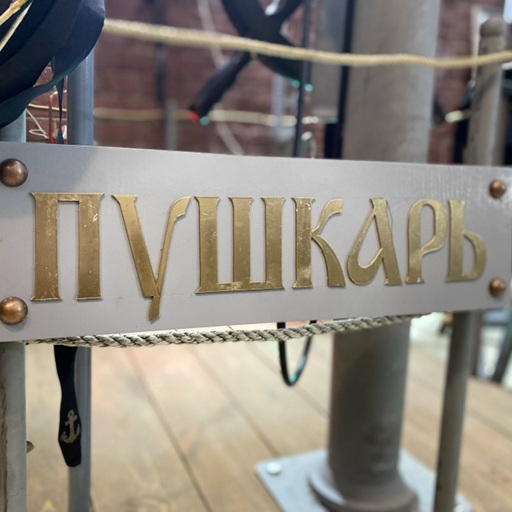 Файл:Пушкарь.jpg