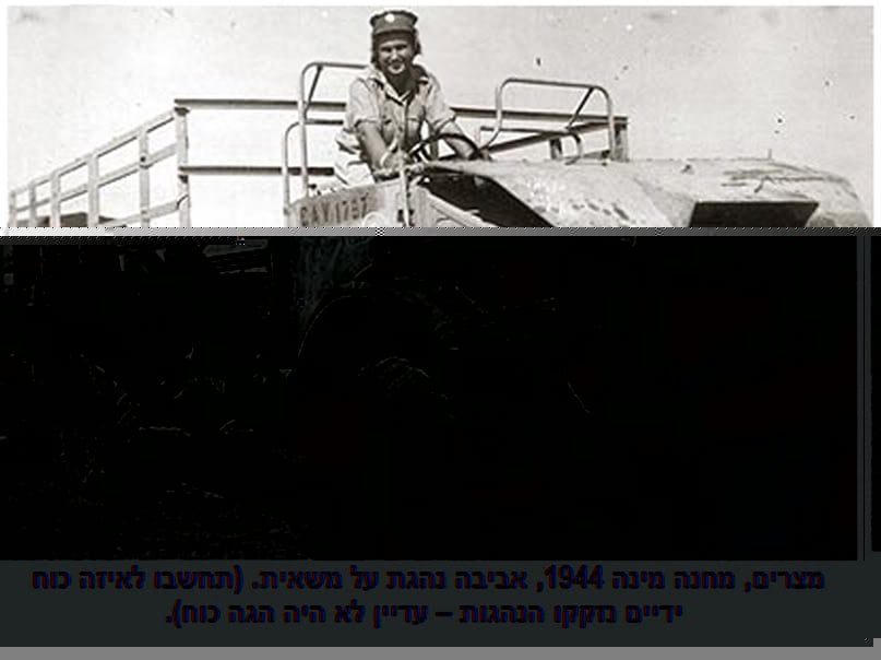1944 год. Авива Даян - солдат британской армии.
