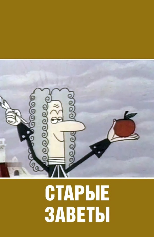 Старые заветы.jpg