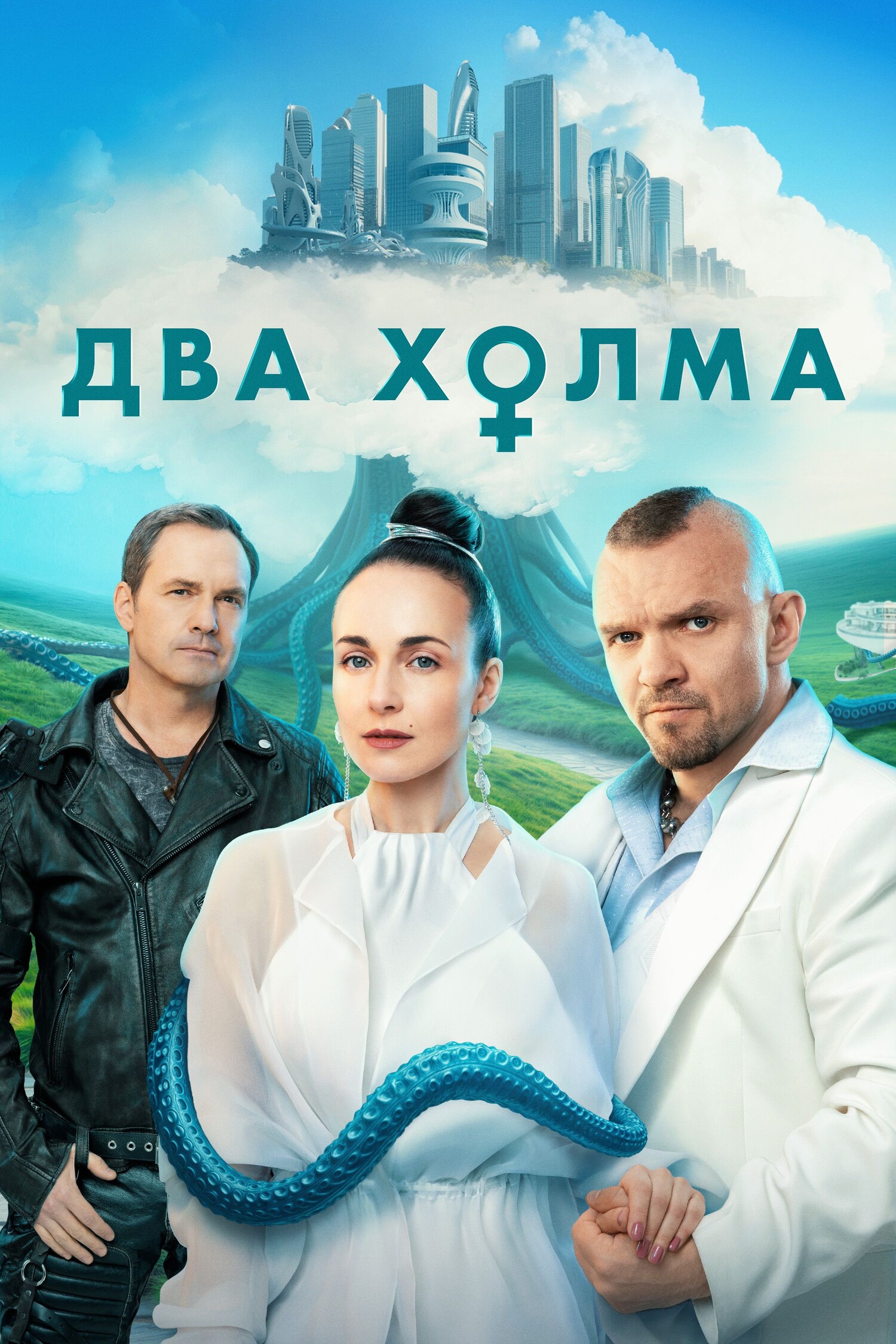 Два холма III сезон.jpg