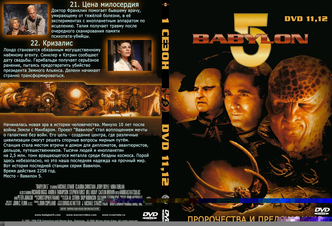 Русская обложка DVD с сериями 1 сезона сериала Вавилон-5 диски 11 и 12.jpg