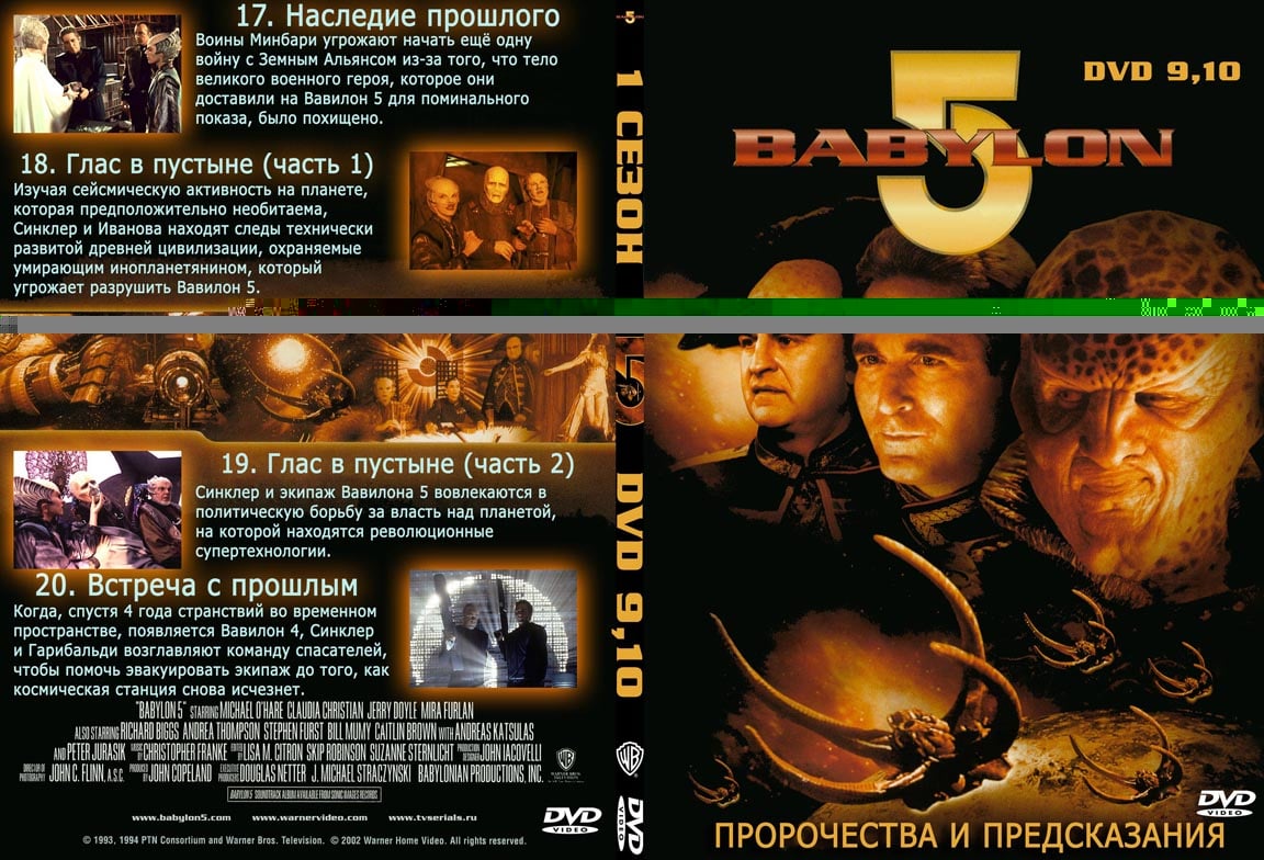 Русская обложка DVD с сериями 1 сезона сериала Вавилон-5 диски 9 и 10.jpg