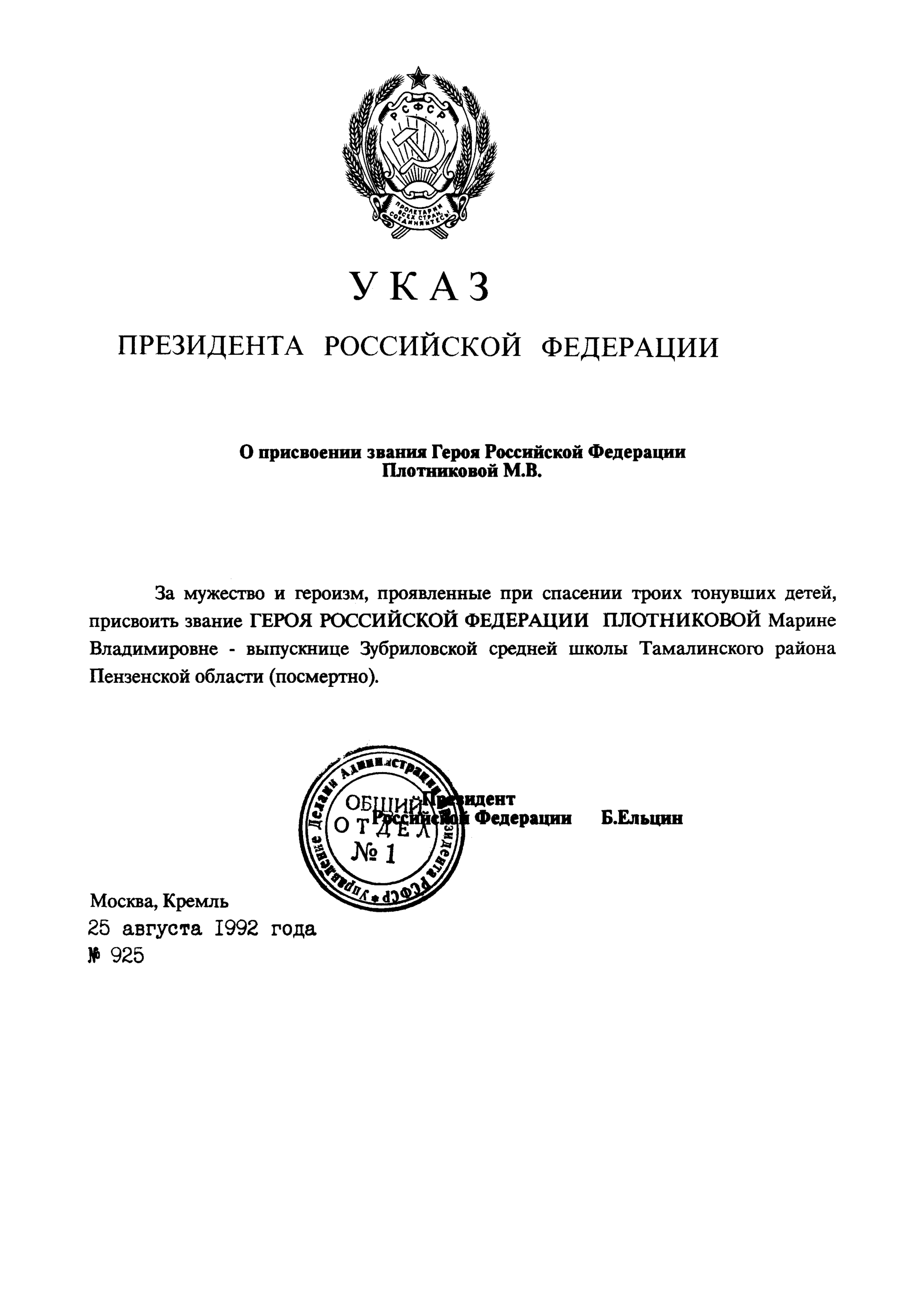 Файл:УКАЗ Президента РФ от 25.08.1992 N 925.png