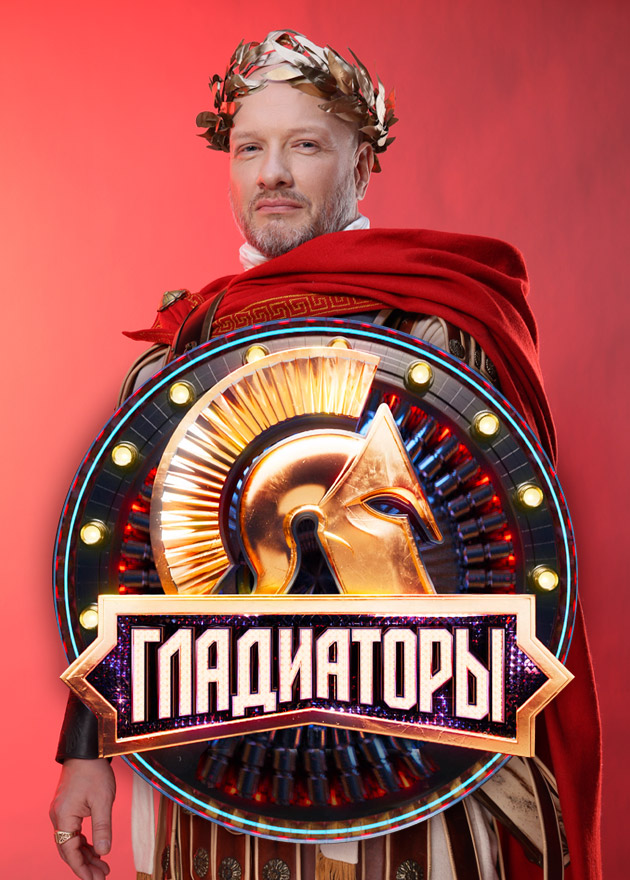 Постер шоу Гладиаторы.jpg