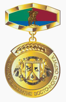 Почётный знак «За вклад в развитие Восточного округа».png