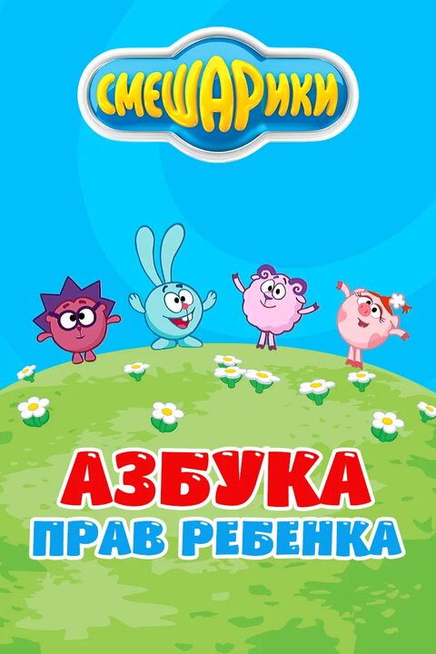 Файл:Смешарики- Азбука прав ребёнка.jpeg