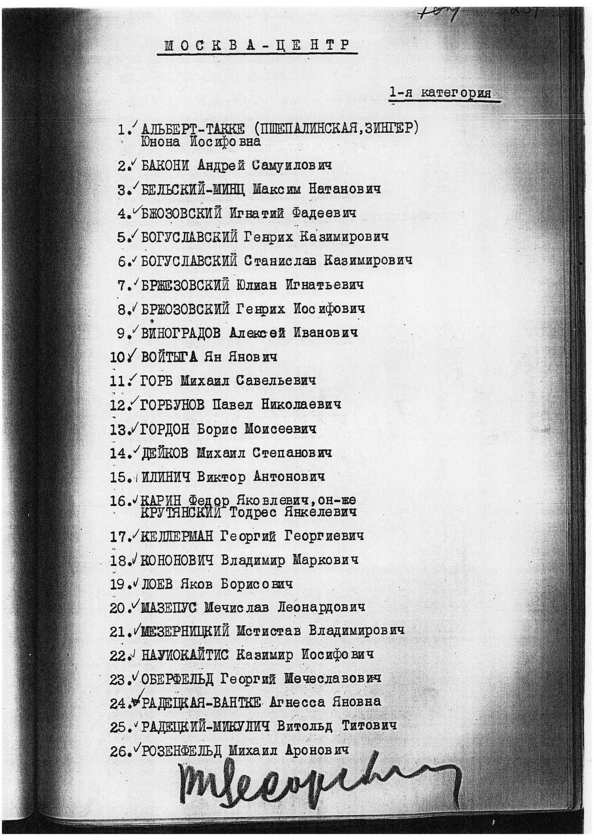 Сталинский расстрельный список (подпись В. Е. Цесарского)