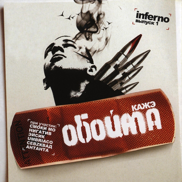 Обложка альбома «Inferno. Выпуск 1» (Кажэ Обоймы, 2006)