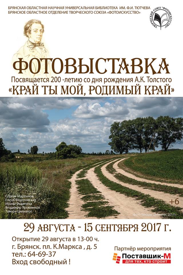 Плакат фотовыставки Брянского отделения ТСФ