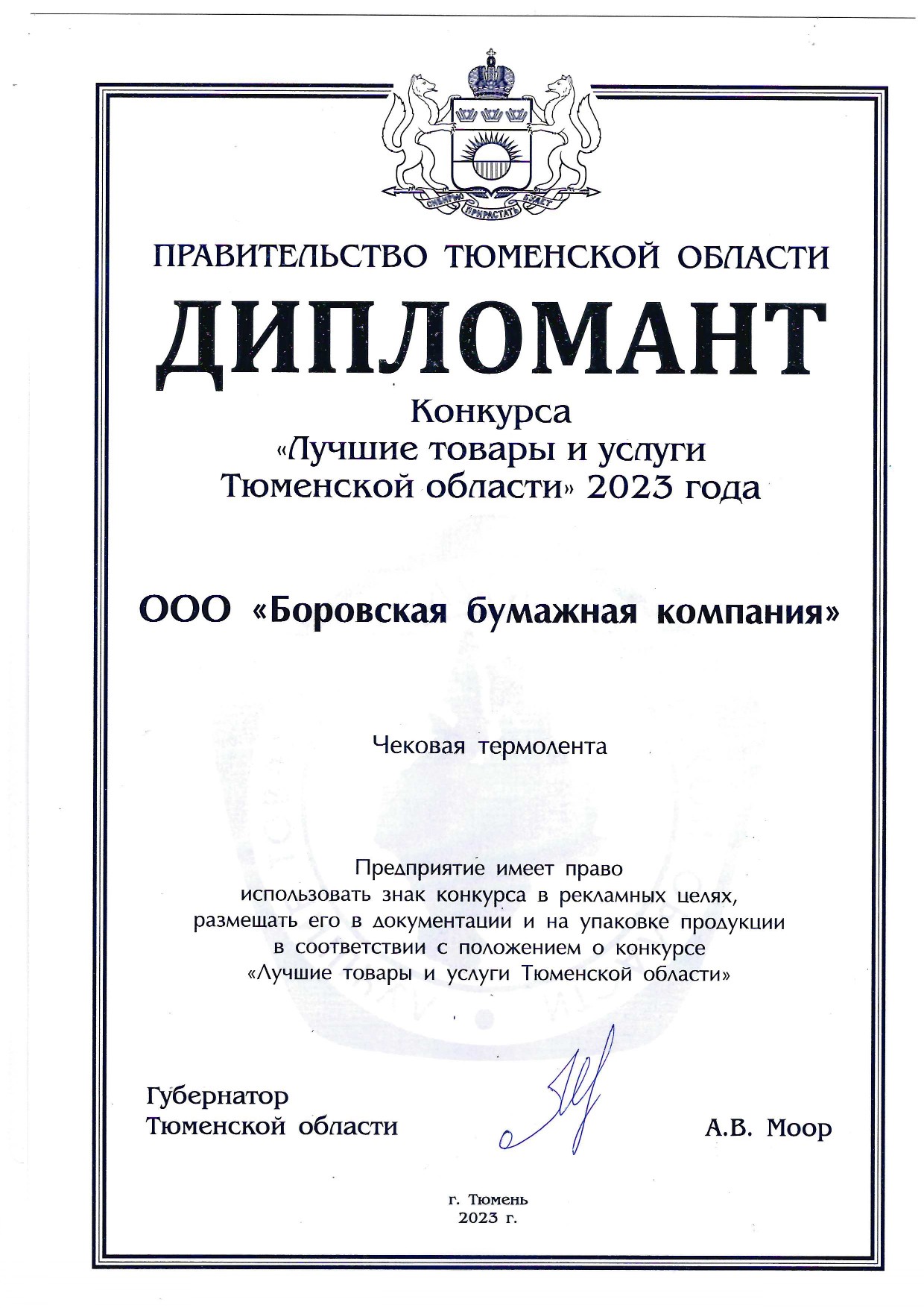 Файл:Дипломант конкурса Лучшие товары и услуги Тюменской области 2023 года.jpg