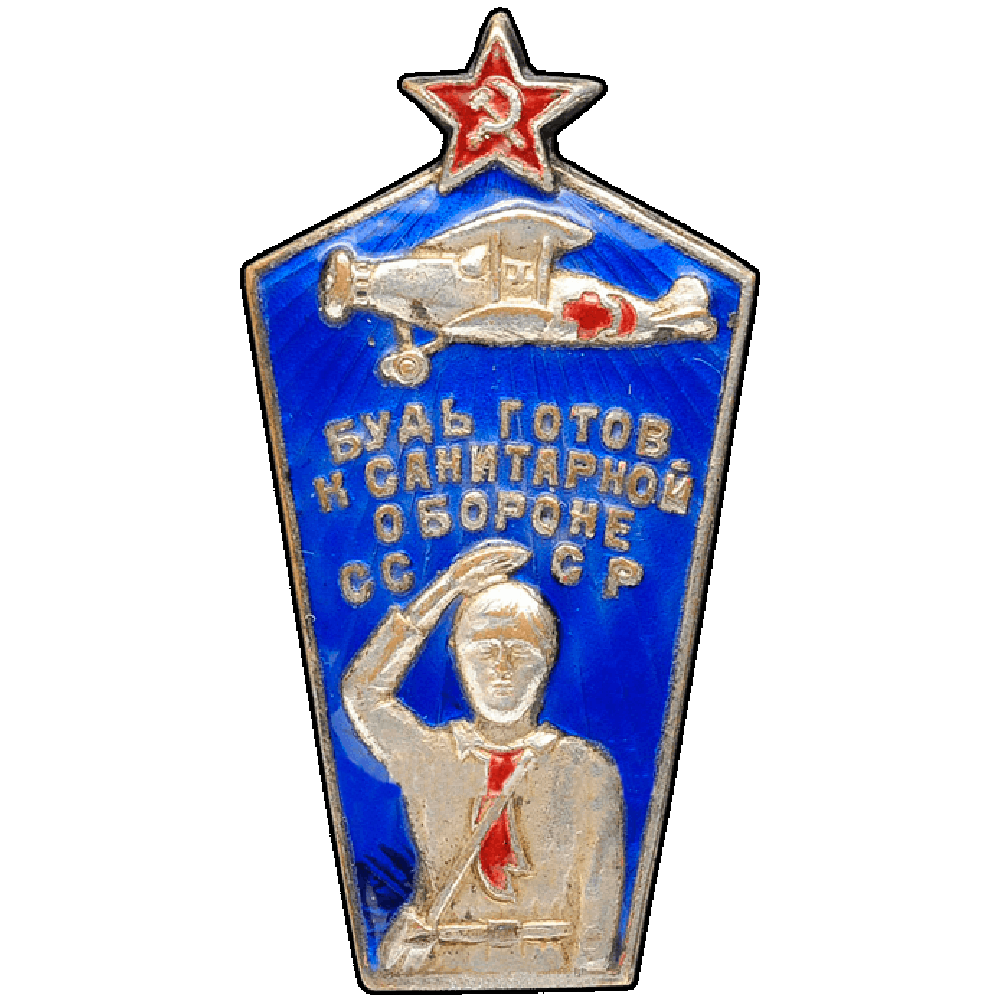 Знак «Будь готов к санитарной обороне СССР».png