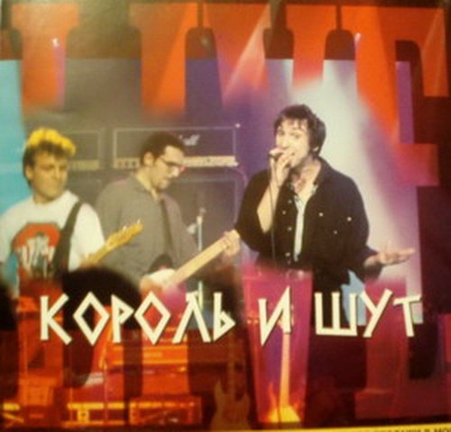 Обложка альбома «Живая коллекция» (Король и Шут, 1998)