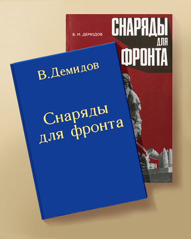 Файл:The book. Shells for the front. Two editions.png