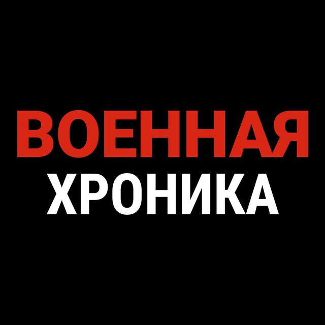 Файл:Военная хроника (логотип телеграм-канала).jpg