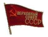 Файл:Знак депутата ВС СССР.jpg