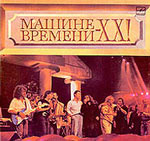 Обложка альбома «Машине времени — XX!» (Машина времени, 1989)