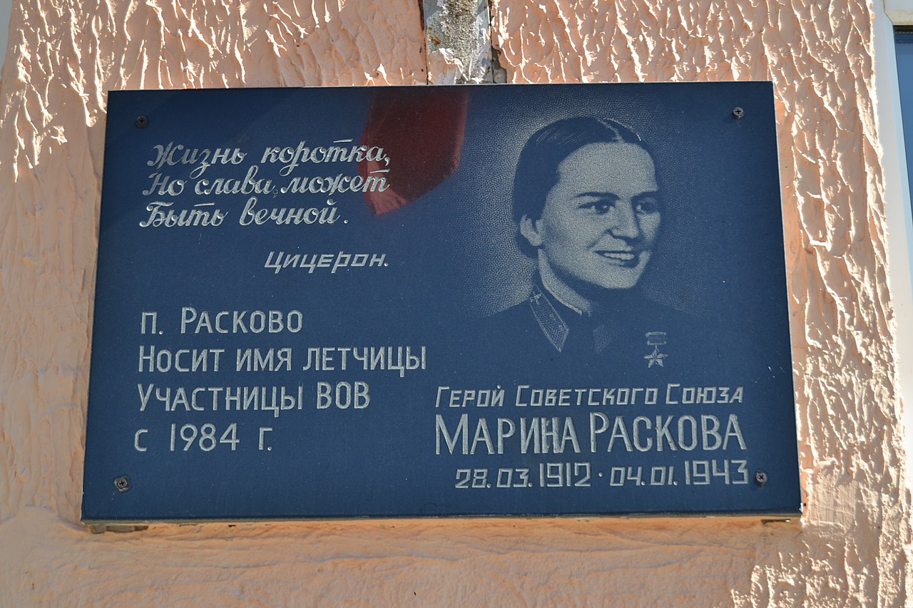 Мемориальная доска М. Расковой (Расково)