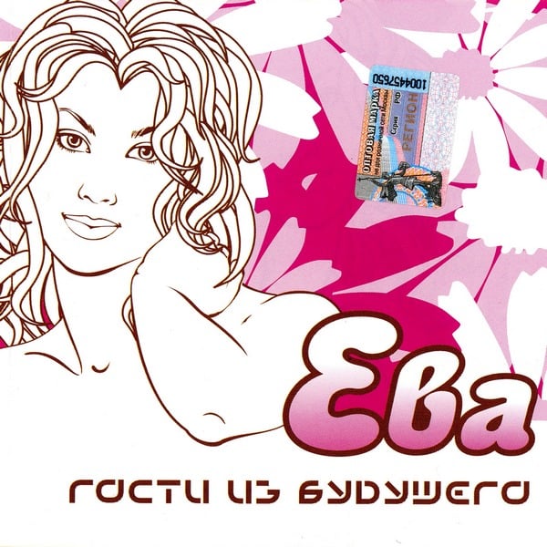 Обложка альбома «Ева» («Гостей из будущего», 2002)