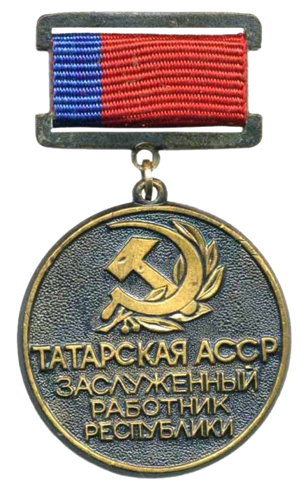 Заслуженный работник культуры Татарской АССР