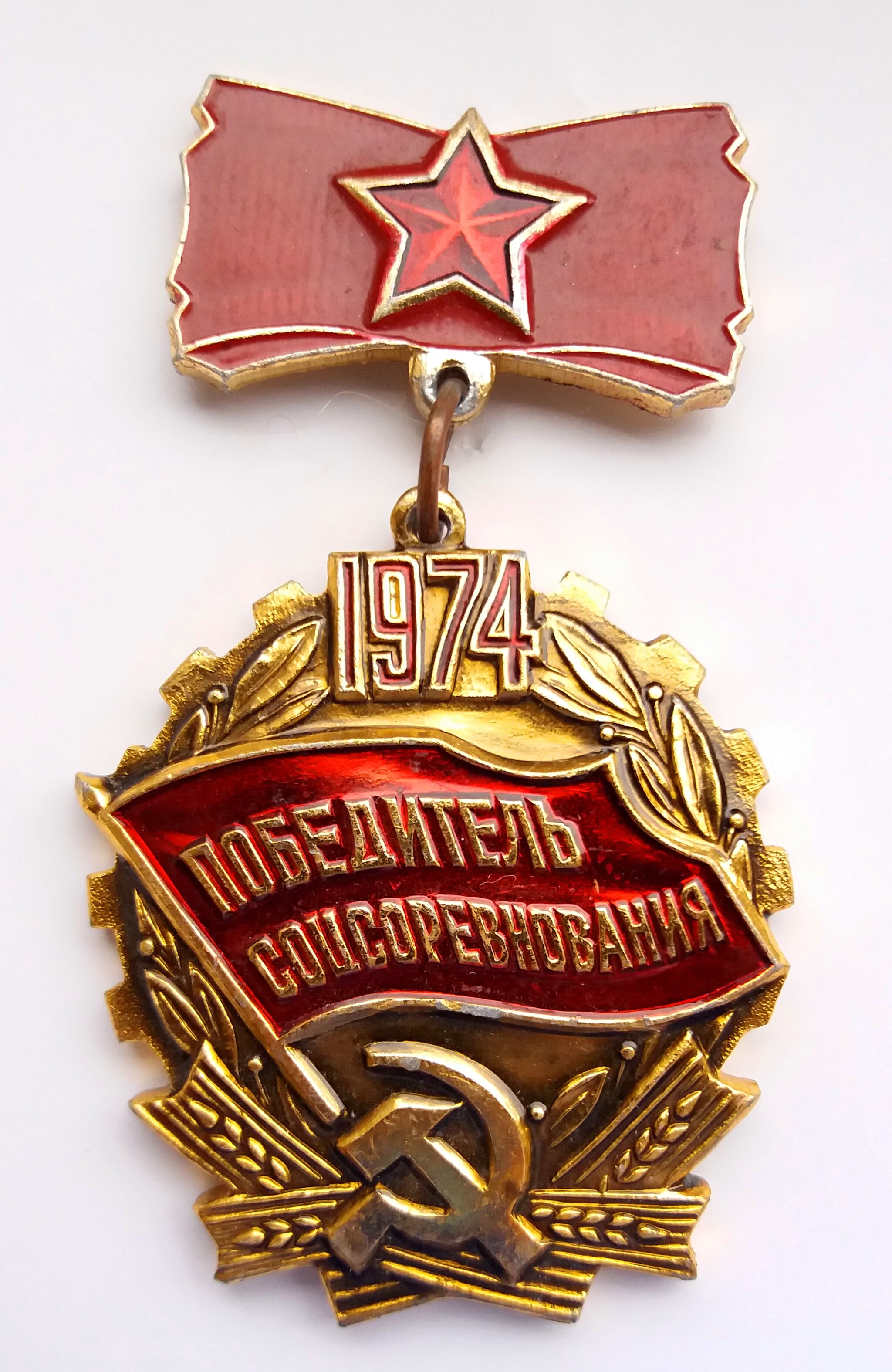 Знак «Победитель социалистического соревнования 1974 года».jpg