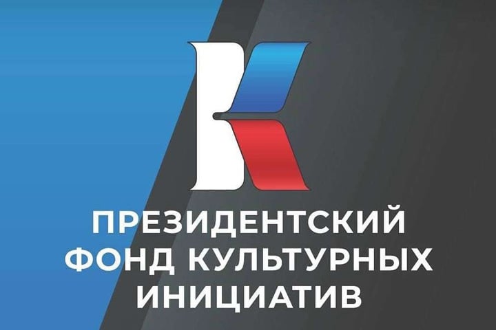 Логотип Президентского фонда культурных инициатив.jpg