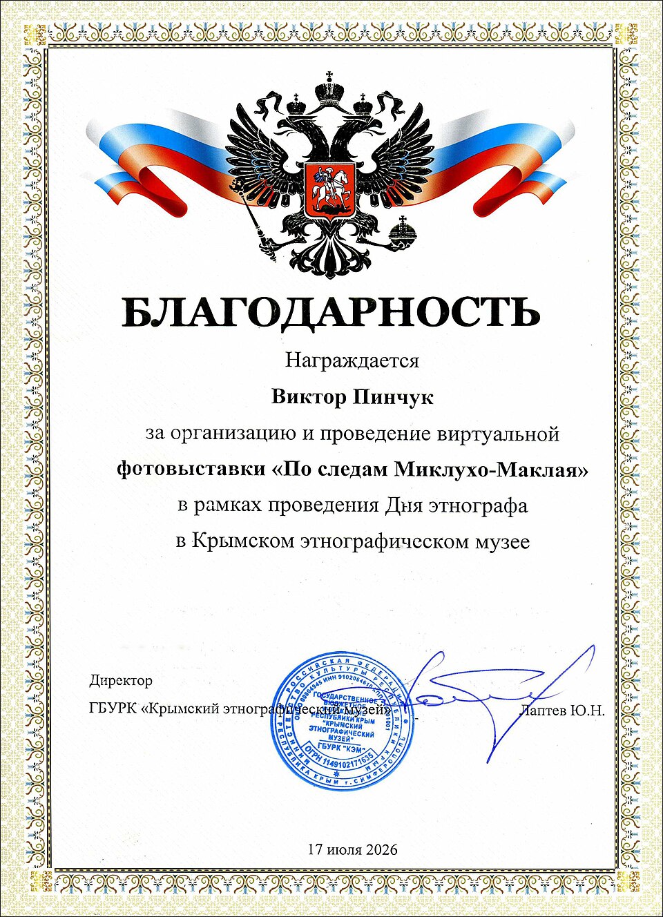 Благодарность автору от музея