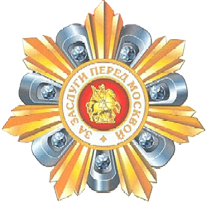 Знак отличия «За заслуги перед Москвой»