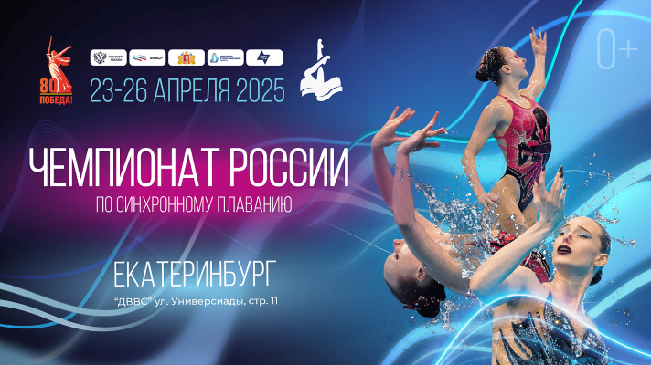 Файл:Постер чемпионата России по синхронному плаванию 2025.png