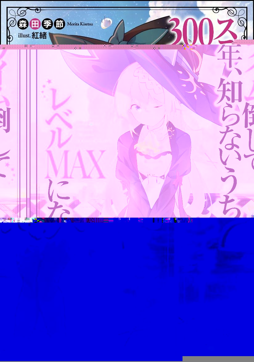 Slime Taoshite 300-nen, Shiranai Uchi ni Level Max ni Nattemashita.jpg