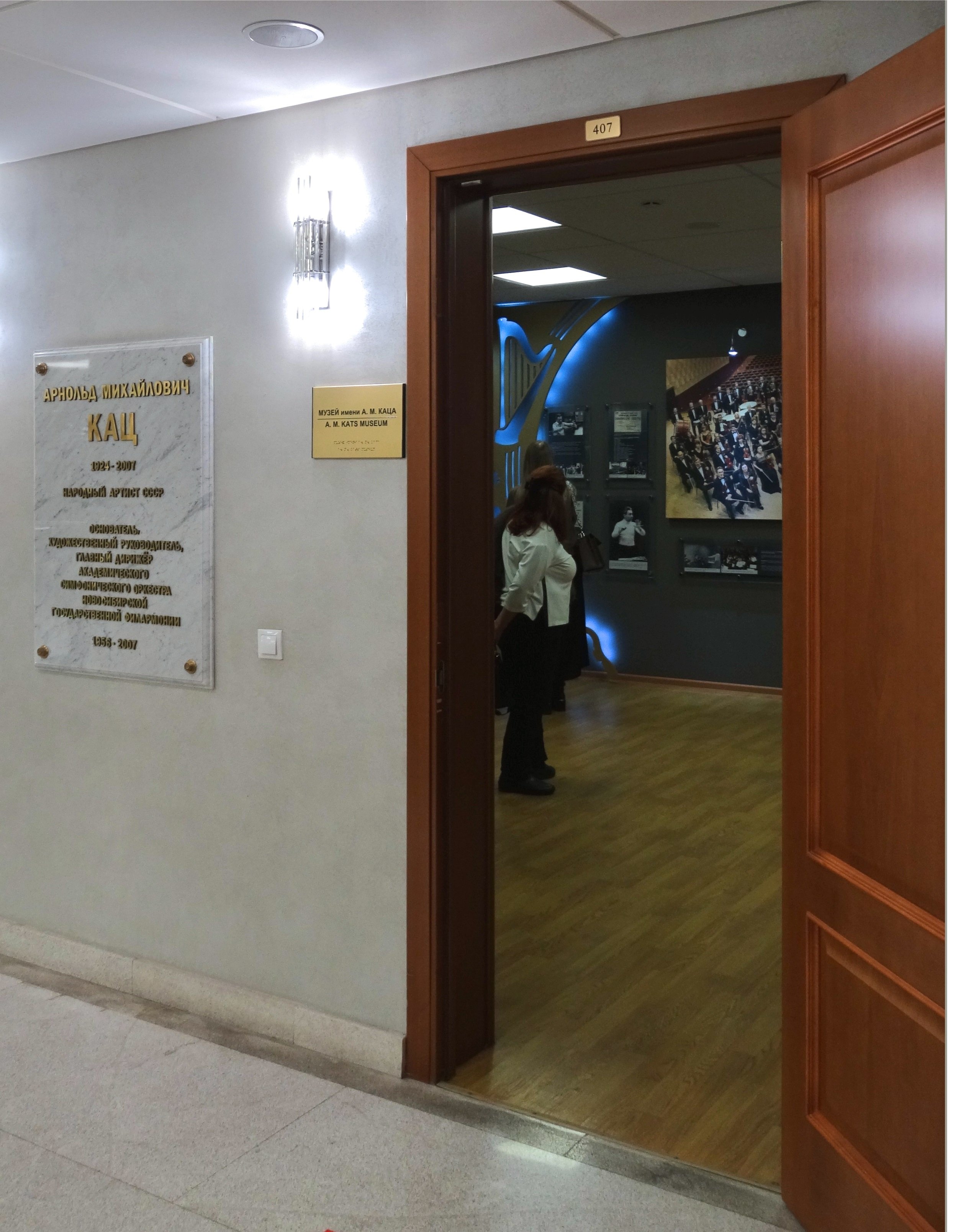 Музей Арнольда Каца в Концертном зале Новосибирской филармонии им. А. М. Каца