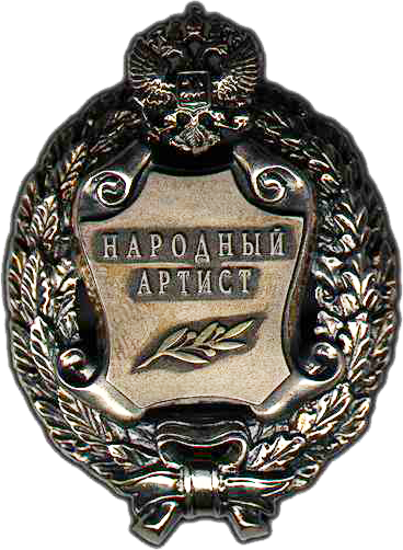 Народный артист Российской Федерации — 2002