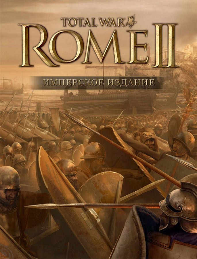 Файл:Имперское издание Rome II.jpg