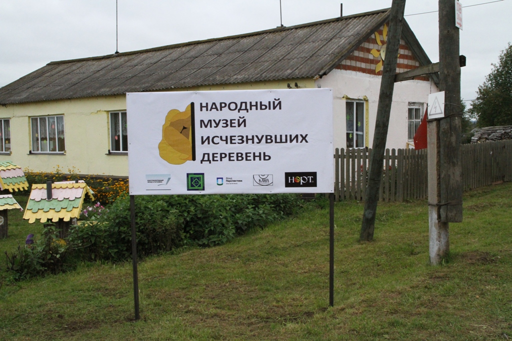 Файл:IMG 6343 Музей исчезнувших деревень.jpg