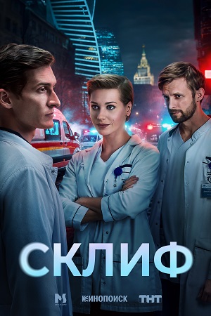 Сериал Склиф постер.jpg