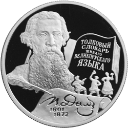 Монета с изображением В.И.Даля
