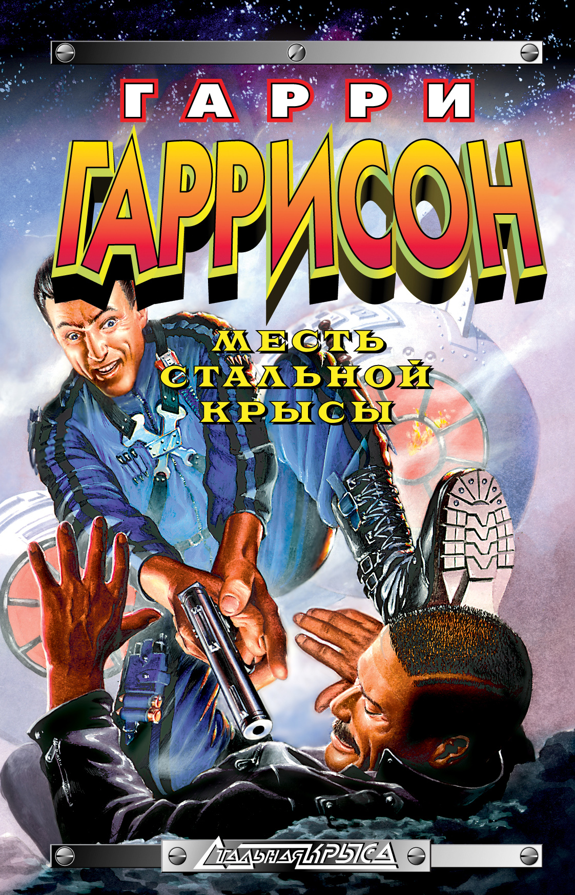 Гарри Гаррисон Месть Стальной Крысы обложка.jpg