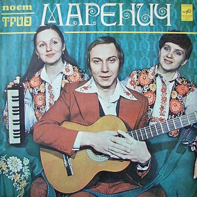 Обложка альбома «Поет трио Маренич» (Антонина Маренич Светлана Маренич Валерий Маренич, 1979)