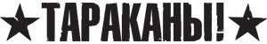 Tarakany-logo.png