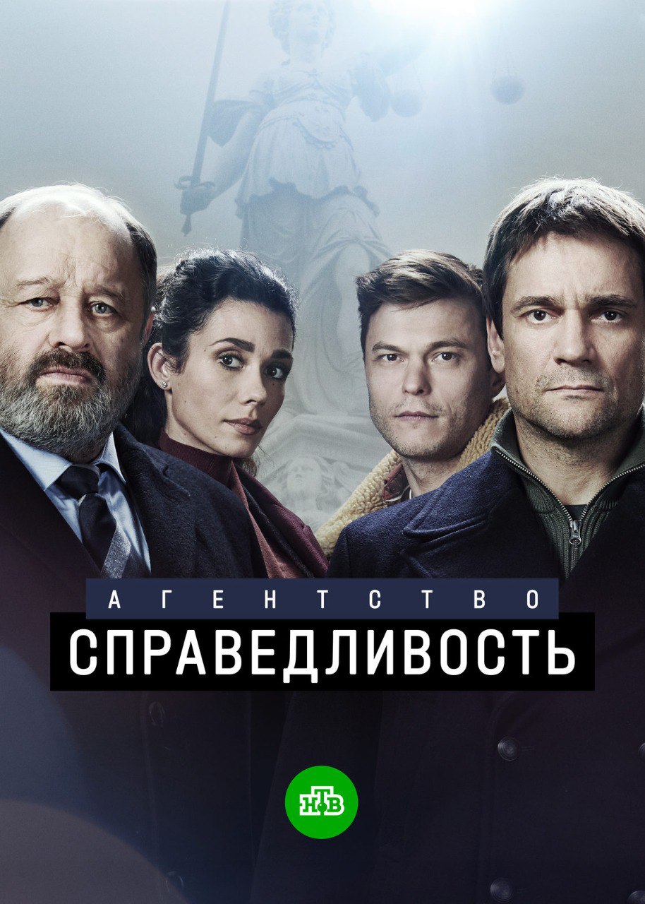 Агентство «Справедливость».jpg