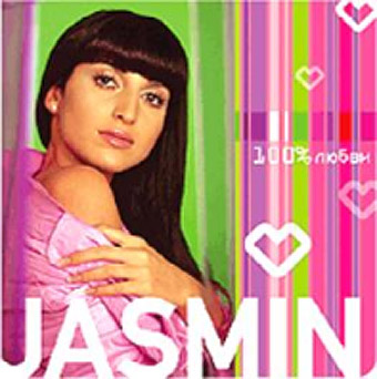 Обложка альбома «100% любви» (Жасмин, 2003)