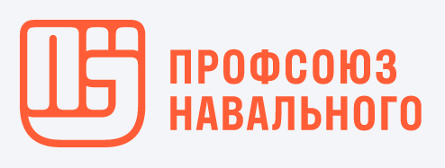 Файл:Профсоюз Навального.png