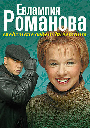 Евлампия Романова. Следствие ведёт дилетант — Циклопедия