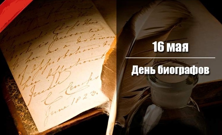 Файл:День биографов лого с сайта Библиотеки для слепых.jpg