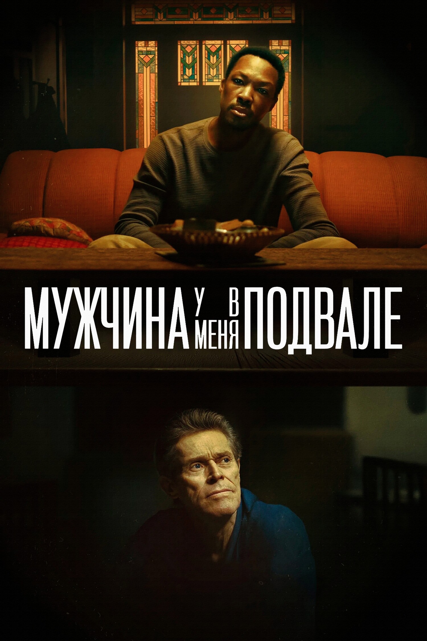 Мужчина у меня в подвале (2025) постер фильма.jpg