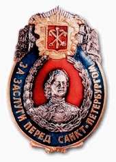 Почётный знак «За заслуги перед Санкт-Петербургом».png