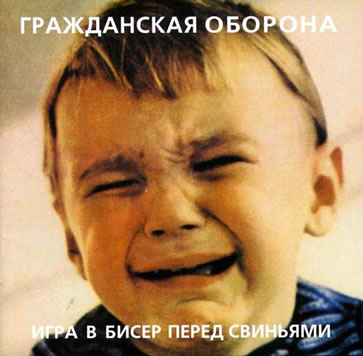 Обложка альбома «Игра в бисер перед свиньями» (Гражданской обороны, 1986)
