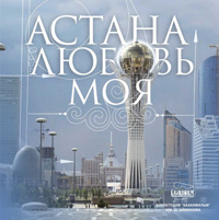 Астана — любовь моя (постер).jpg