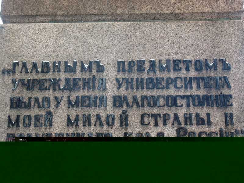 Файл:Надпись на постаменте памятника Каразину, Харьков.jpg