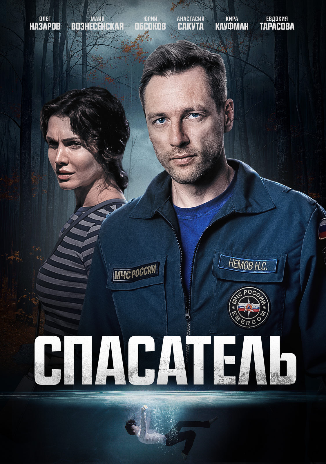 Спасатель (2025).jpg