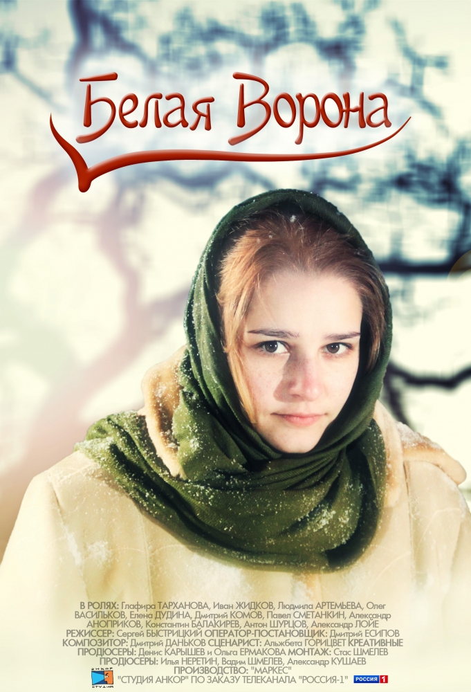 Белая ворона (фильм).jpg